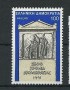 greece-1991-1841