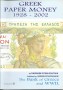 pitidis-stratoudakis-catalogue-greek-papper-money-1928-2002
